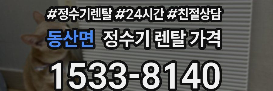 동산면 정수기 렌탈 가격