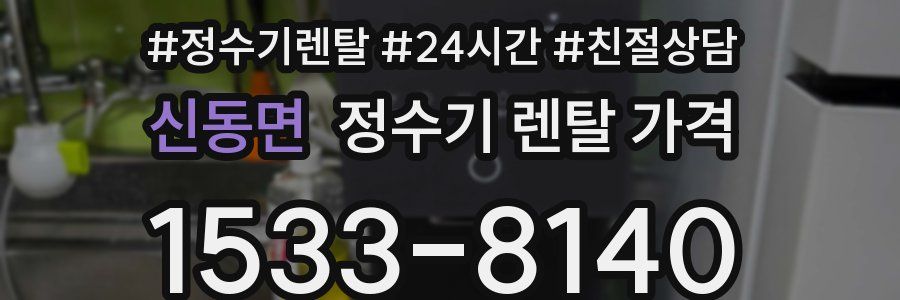신동면 정수기 렌탈 가격