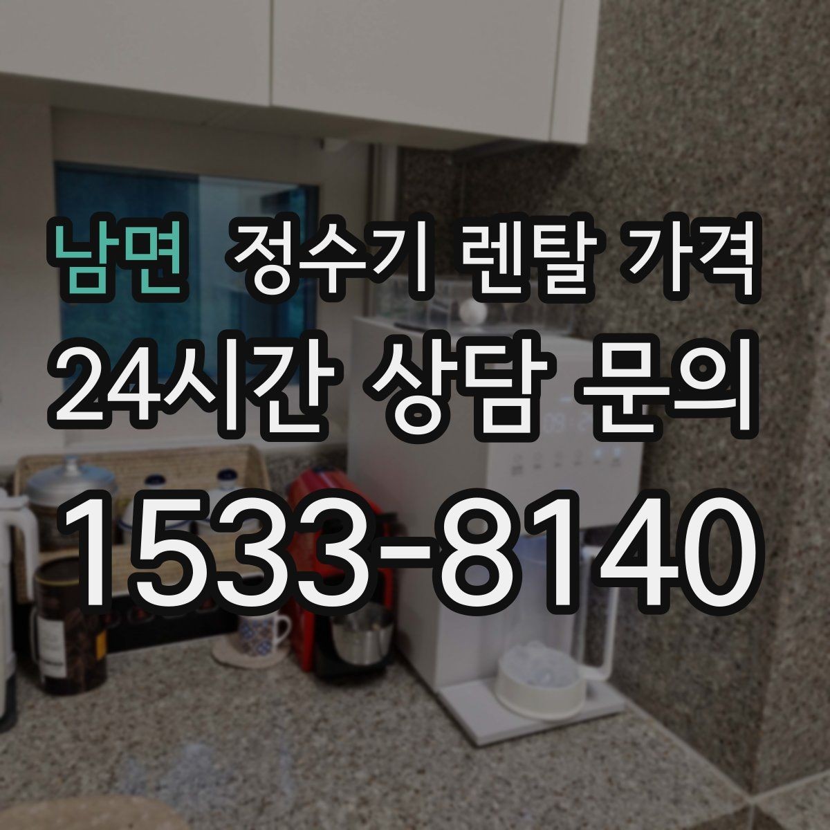 남면 정수기 렌탈 가격 유지 관리 비용까지 계산하는 방법