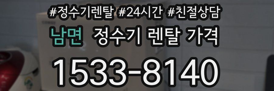 남면 정수기 렌탈 가격