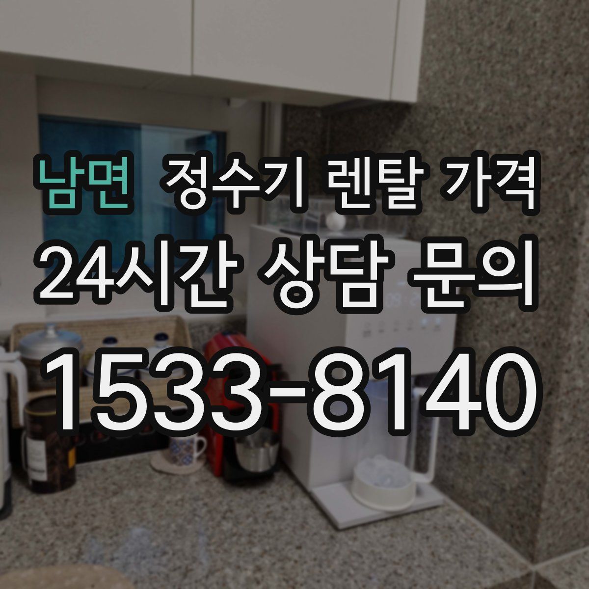남면 정수기 렌탈 가격