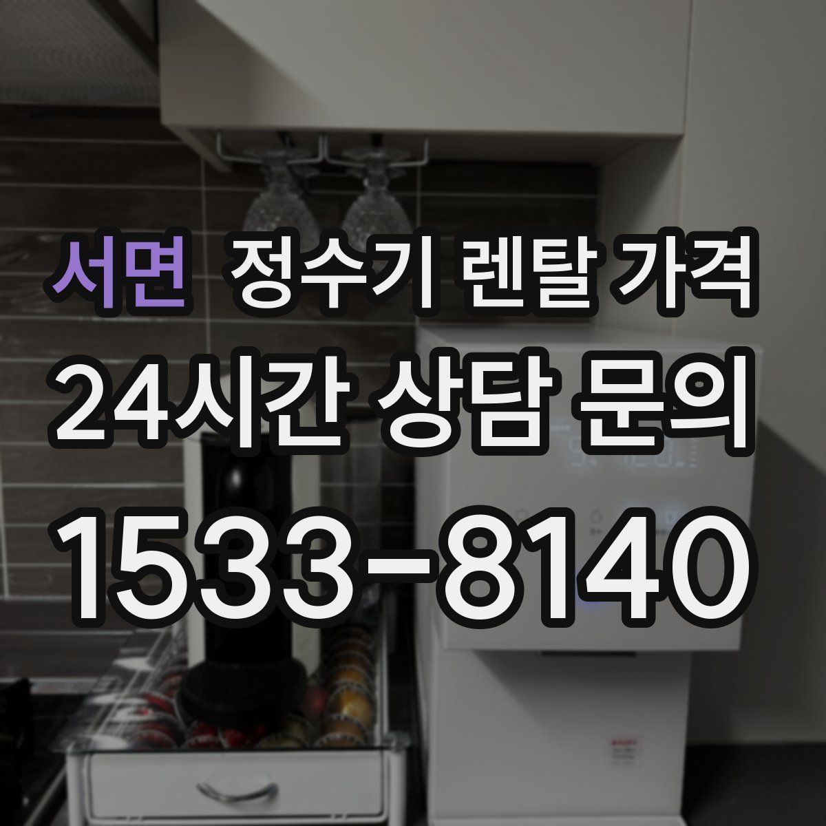 서면 정수기 렌탈 가격