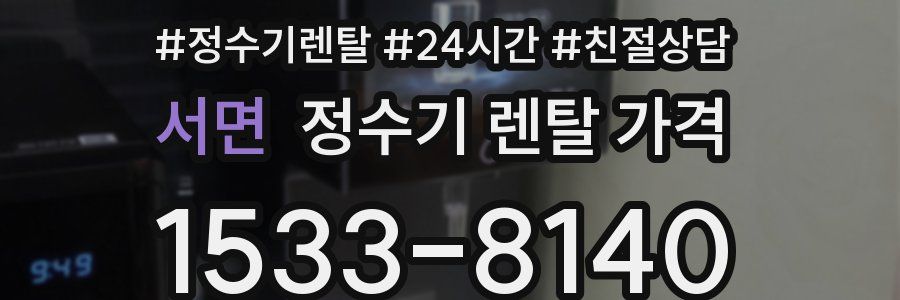 서면 정수기 렌탈 가격