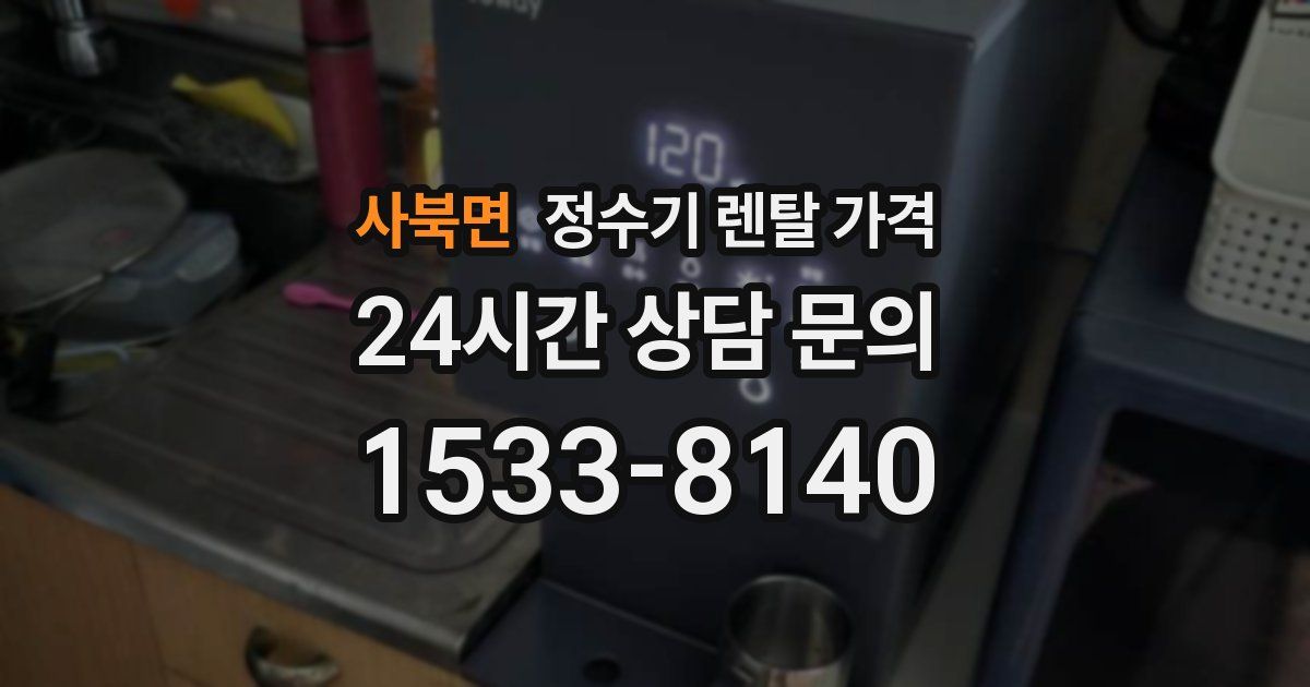 사북면 정수기 렌탈 가격