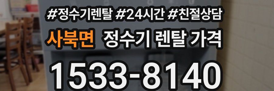 사북면 정수기 렌탈 가격