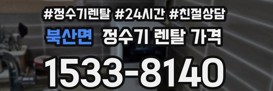 북산면 정수기 렌탈 가격