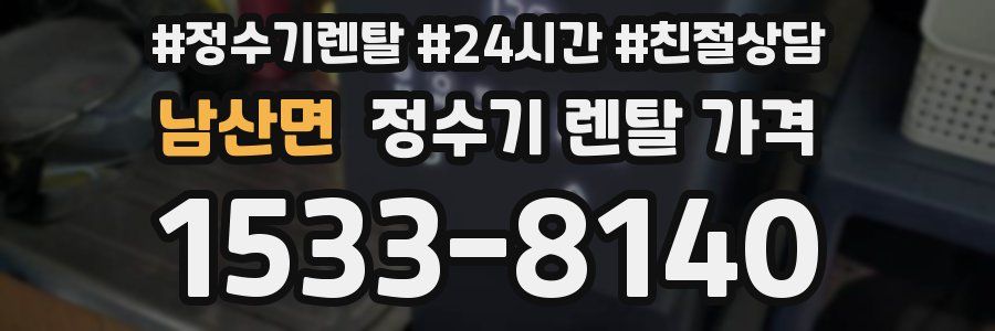 남산면 정수기 렌탈 가격