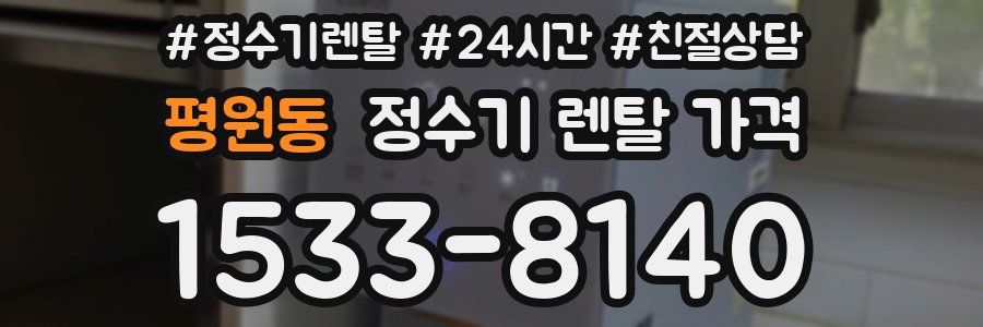 평원동 정수기 렌탈 가격