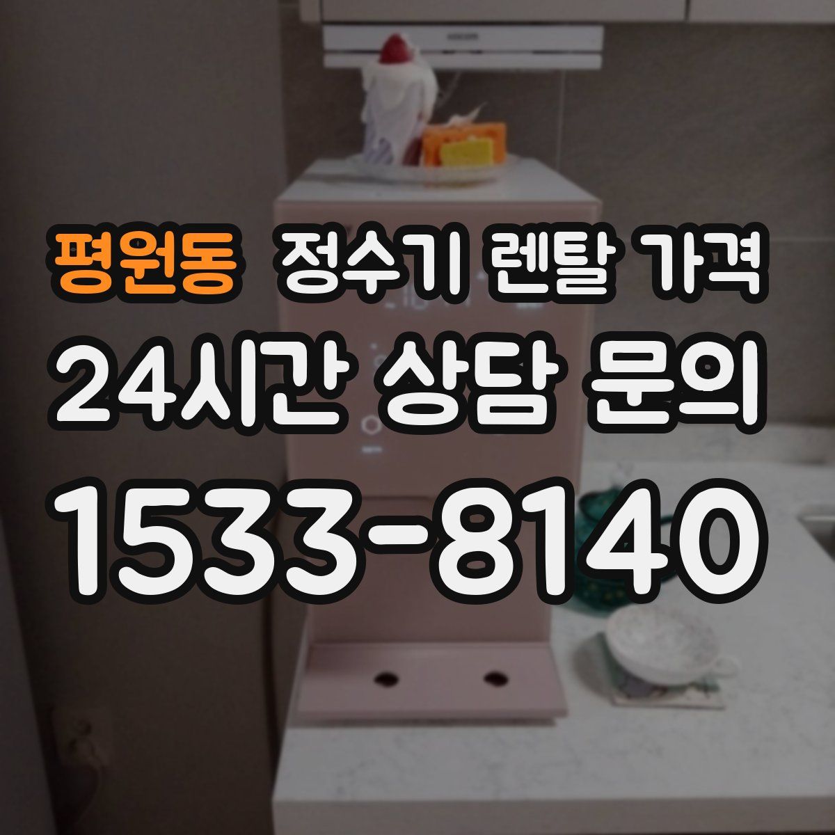 평원동 정수기 렌탈 가격
