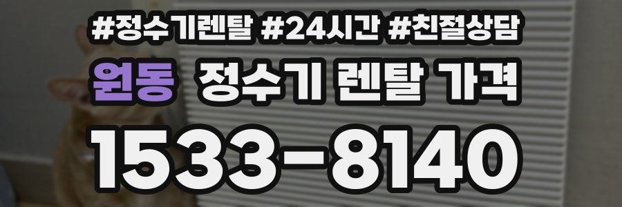 원동 정수기 렌탈 가격