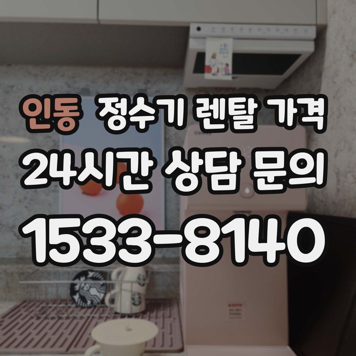 인동 정수기 렌탈 가격 유지비까지 함께 보는 방법