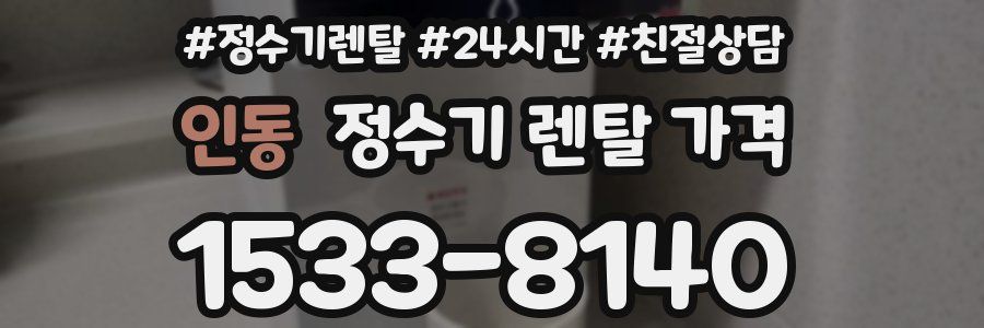 인동 정수기 렌탈 가격