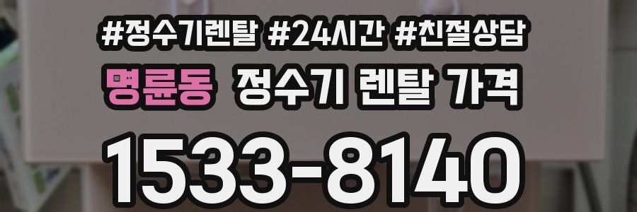 명륜동 정수기 렌탈 가격