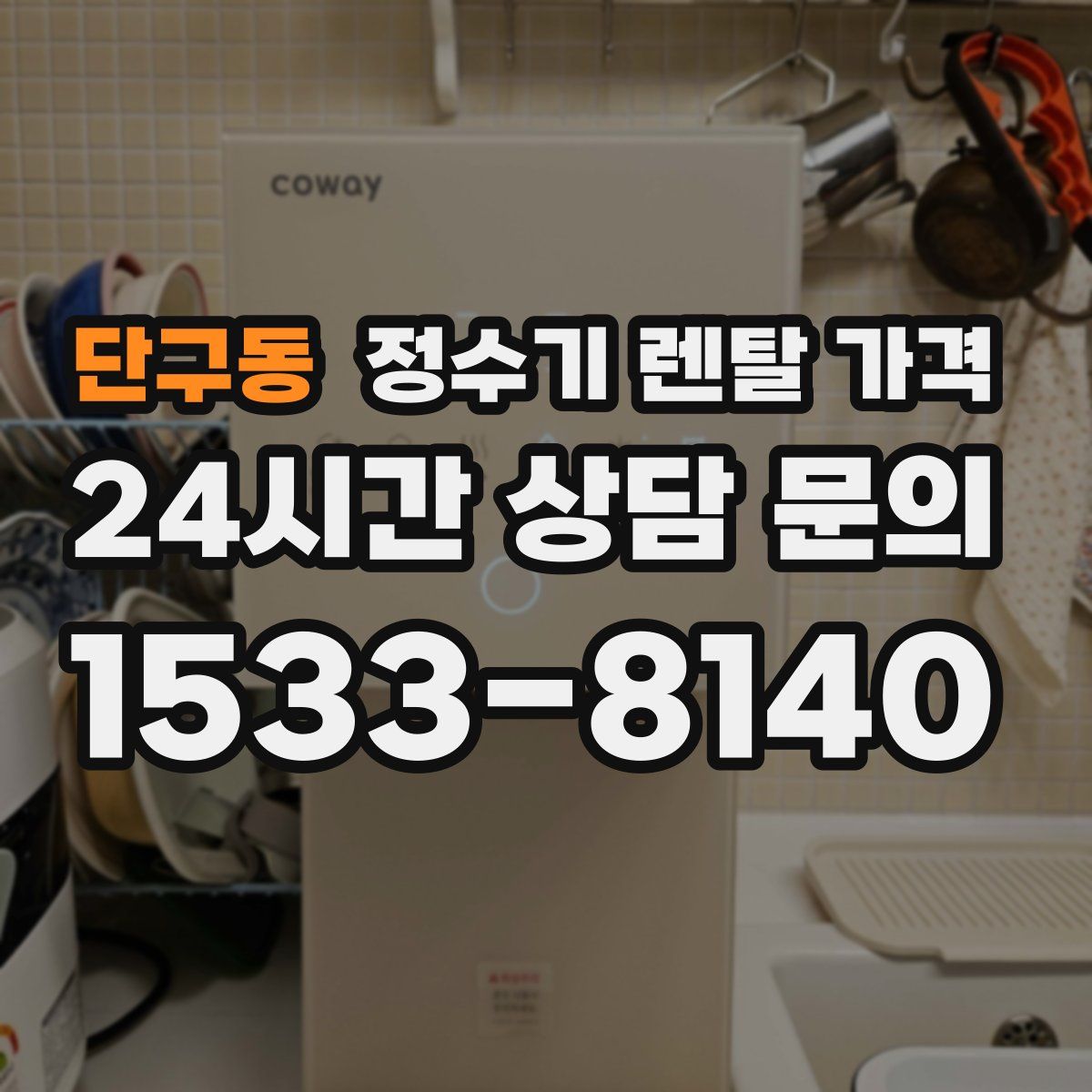 단구동 정수기 렌탈 가격