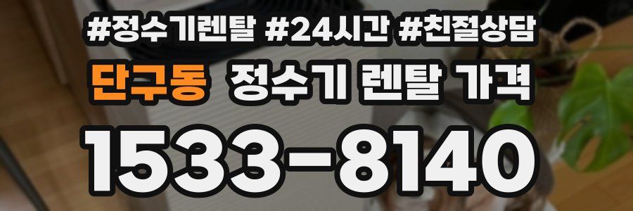 단구동 정수기 렌탈 가격