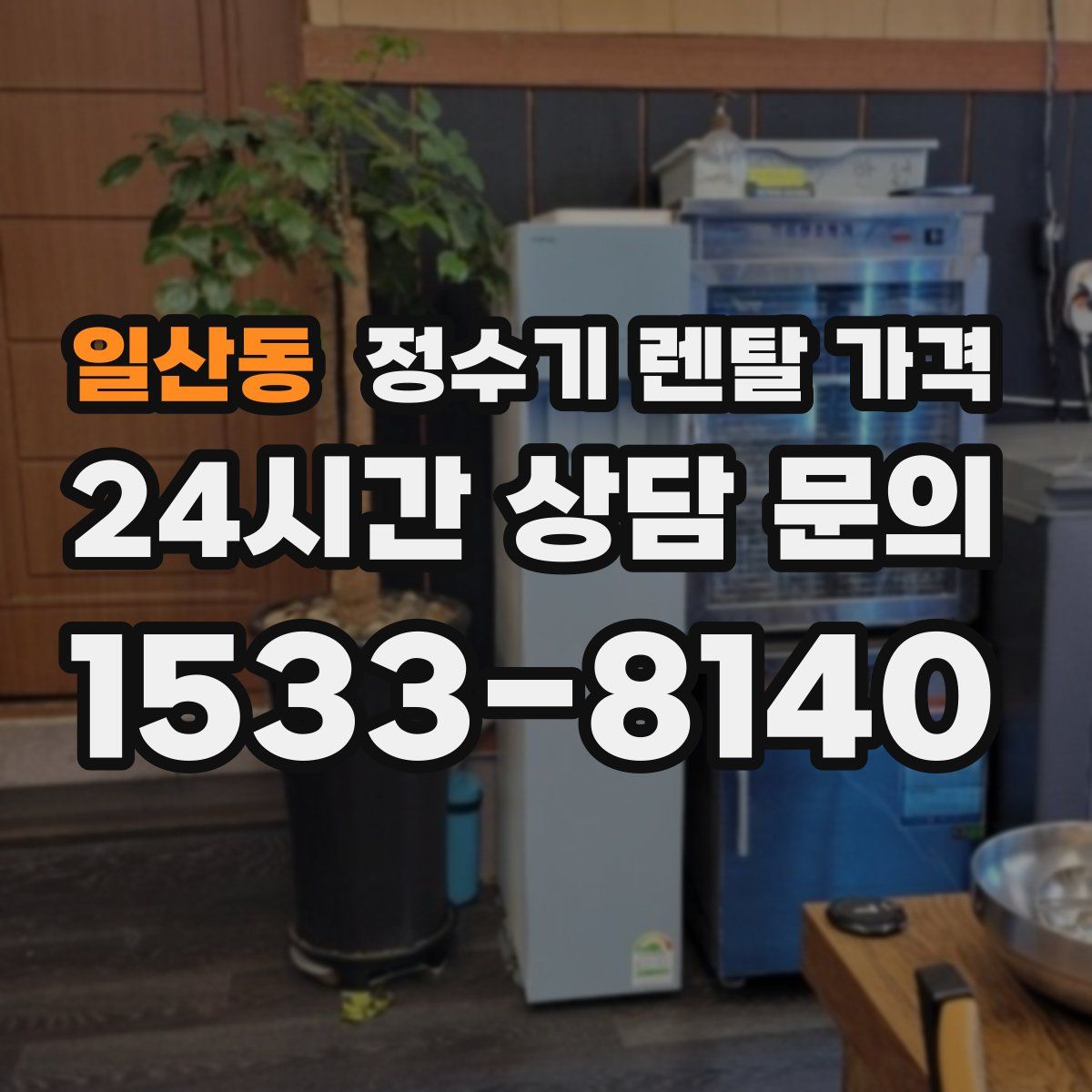 일산동 정수기 렌탈 가격