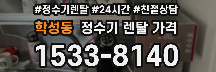 학성동 정수기 렌탈 가격