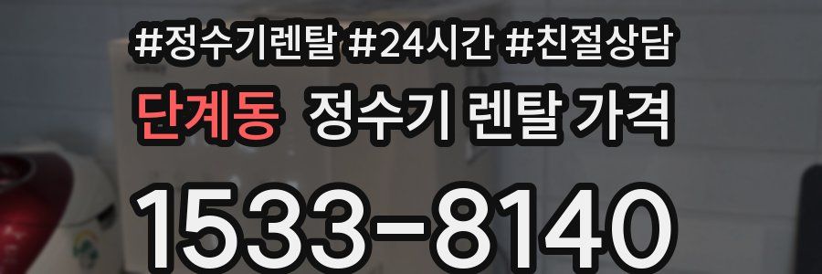 단계동 정수기 렌탈 가격