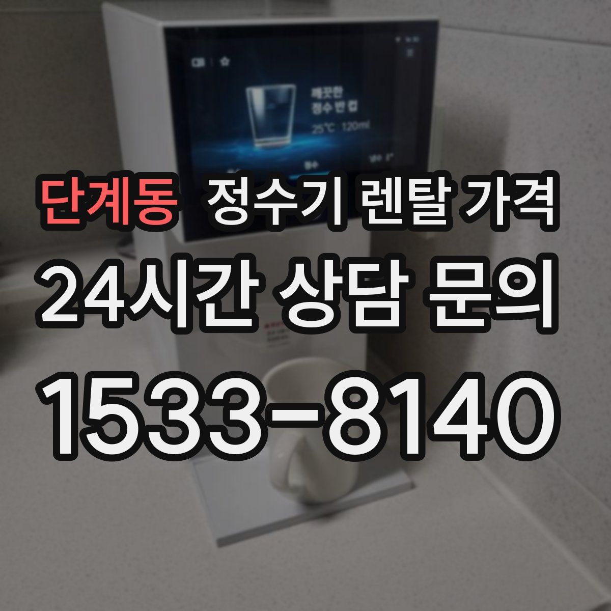 단계동 정수기 렌탈 가격