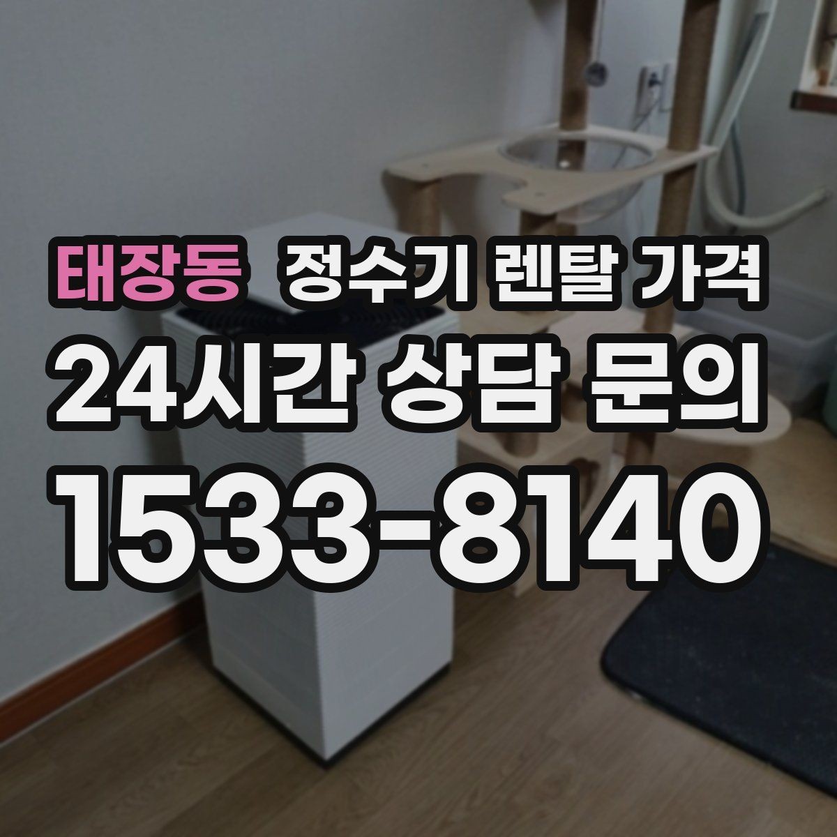 태장동 정수기 렌탈 가격 렌탈이 유리한 경우 정리