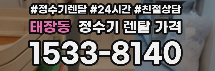 태장동 정수기 렌탈 가격