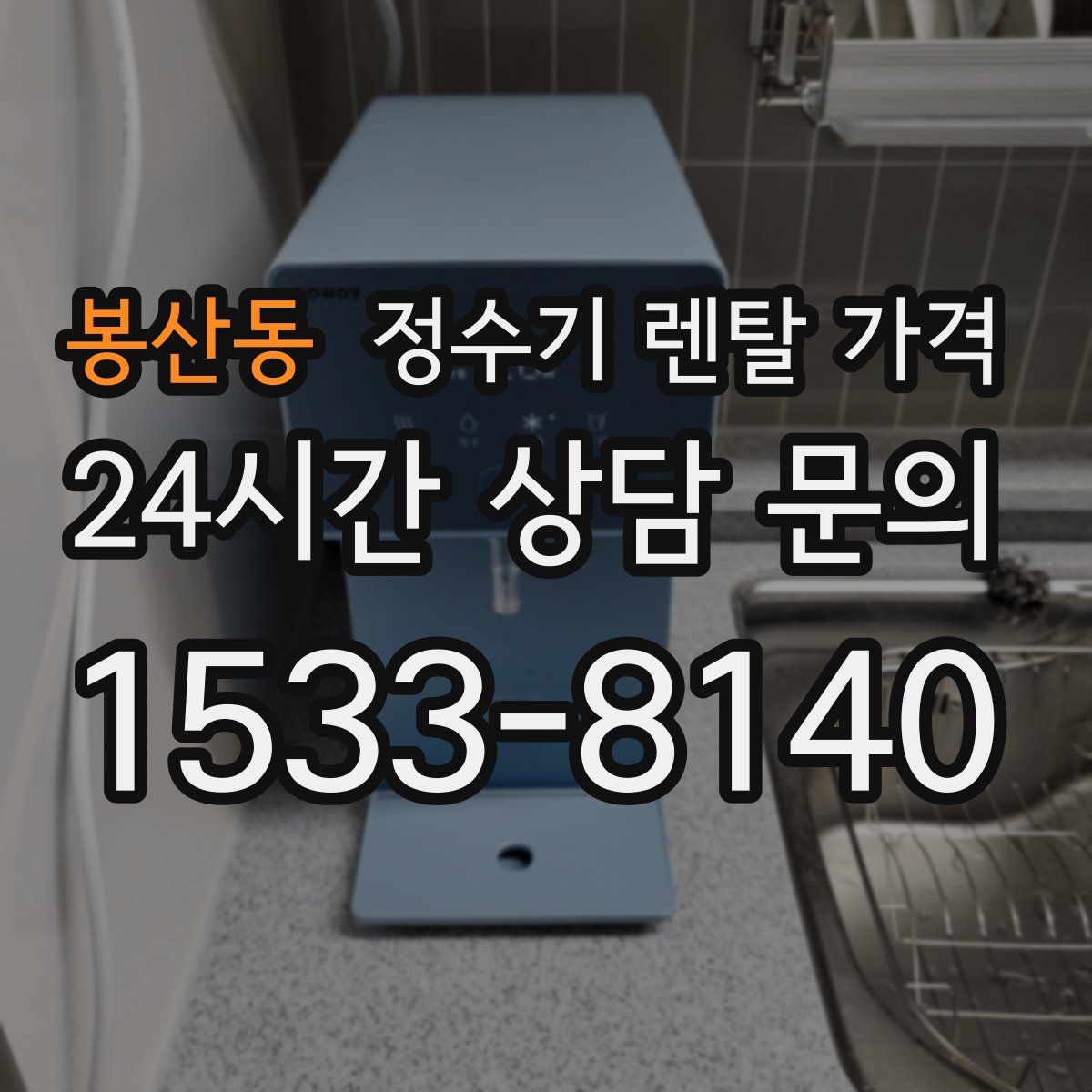봉산동 정수기 렌탈 가격