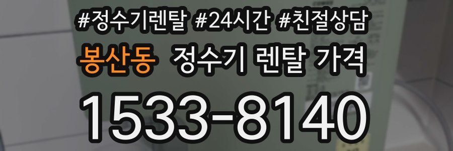 봉산동 정수기 렌탈 가격