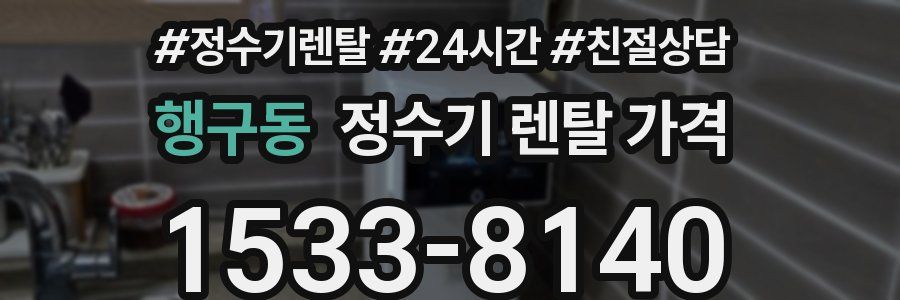 행구동 정수기 렌탈 가격