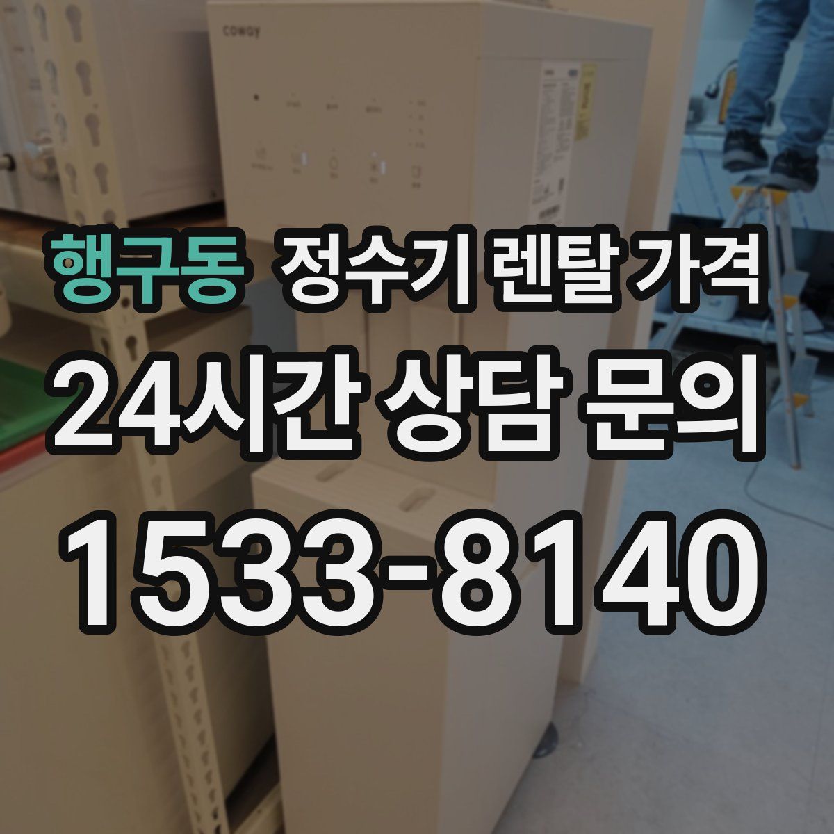 행구동 정수기 렌탈 가격