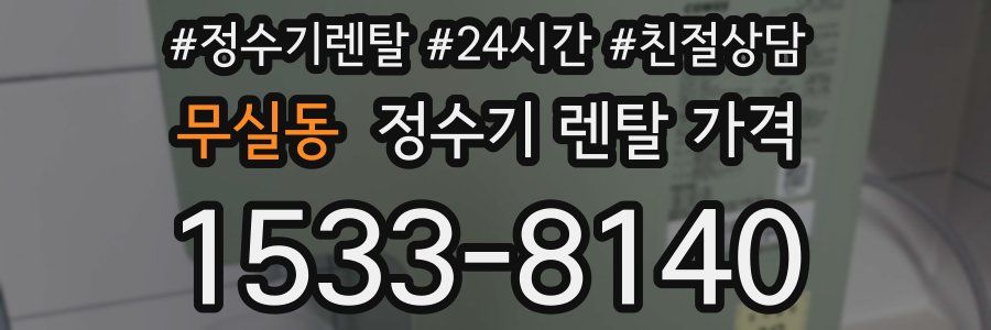 무실동 정수기 렌탈 가격
