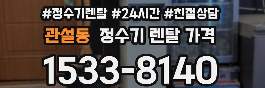 관설동 정수기 렌탈 가격