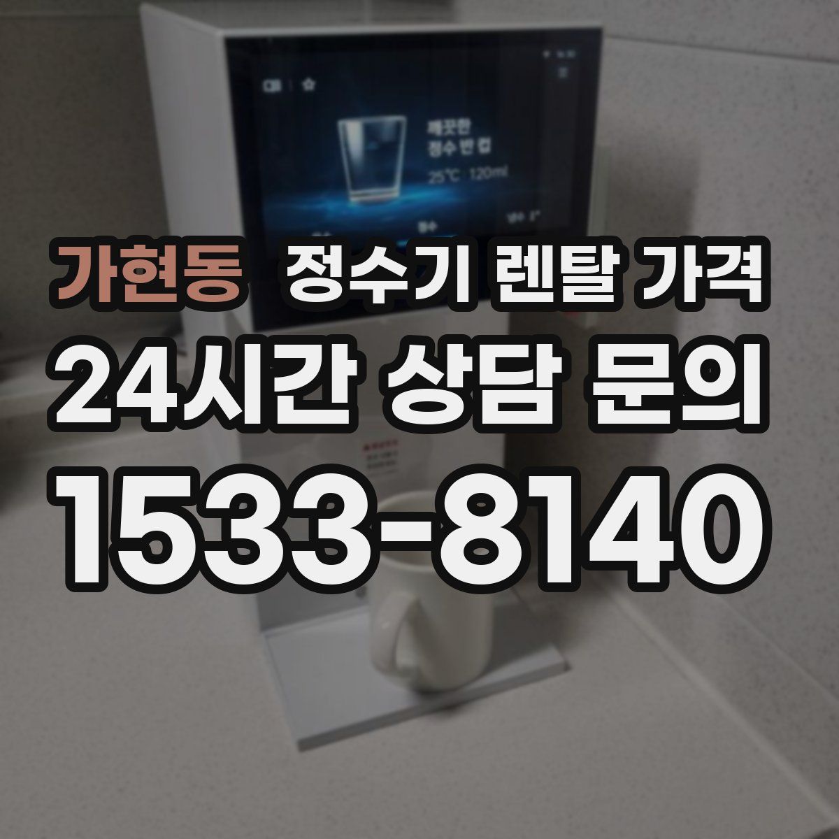 가현동 정수기 렌탈 가격
