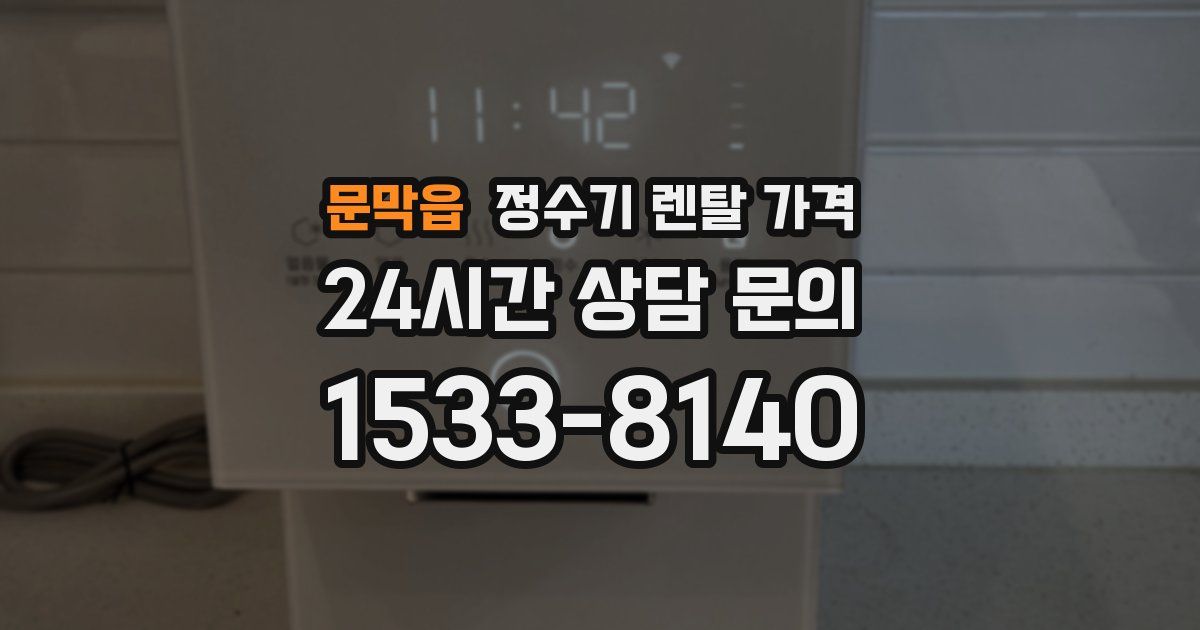 문막읍 정수기 렌탈 가격