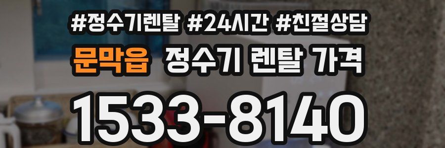 문막읍 정수기 렌탈 가격