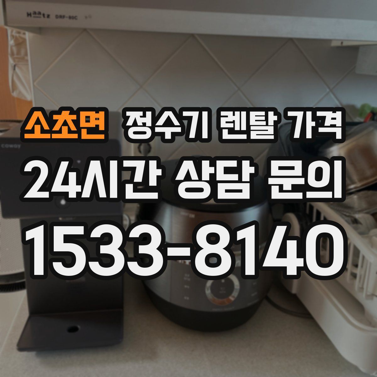 소초면 정수기 렌탈 가격
