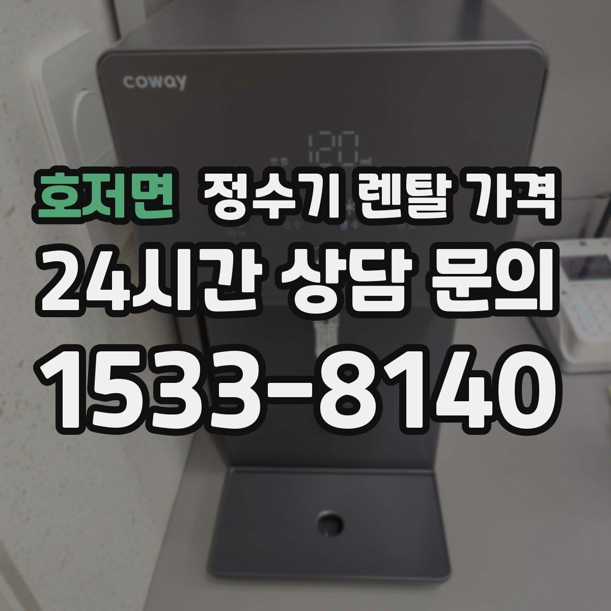 호저면 정수기 렌탈 가격 코크 분리 세척이 왜 중요할까