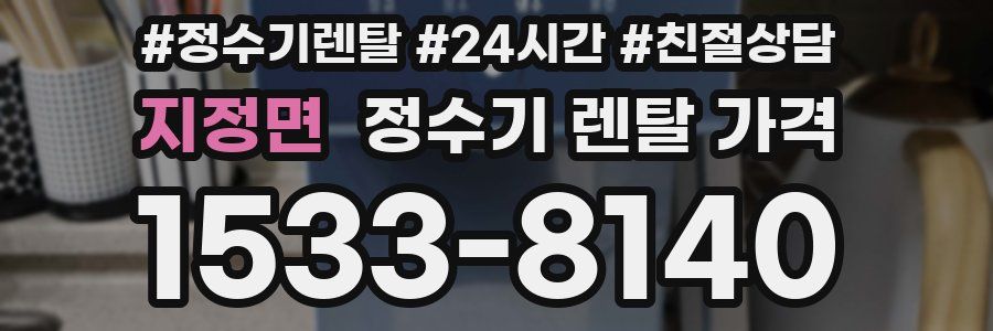 지정면 정수기 렌탈 가격