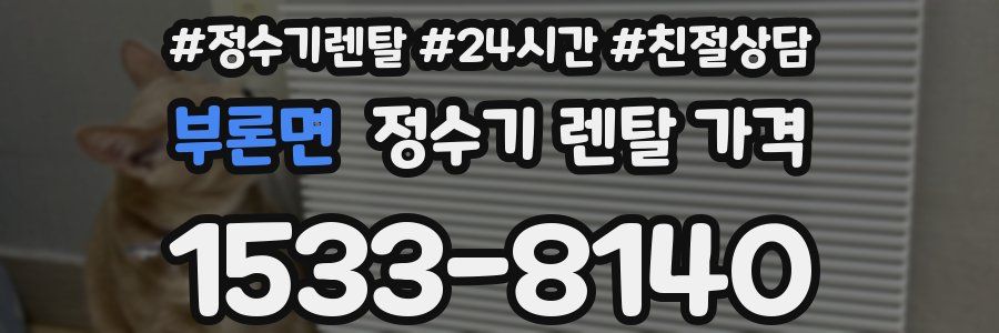 부론면 정수기 렌탈 가격