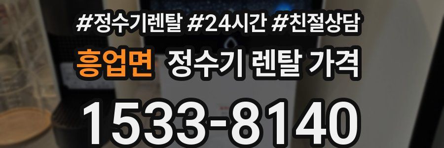 흥업면 정수기 렌탈 가격