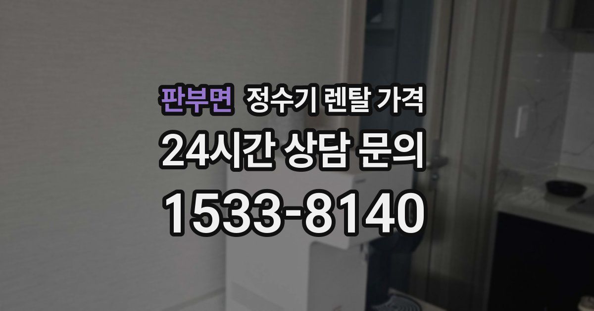 판부면 정수기 렌탈 가격