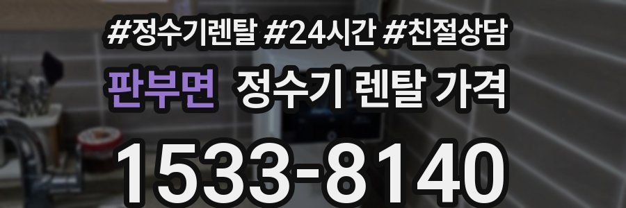 판부면 정수기 렌탈 가격