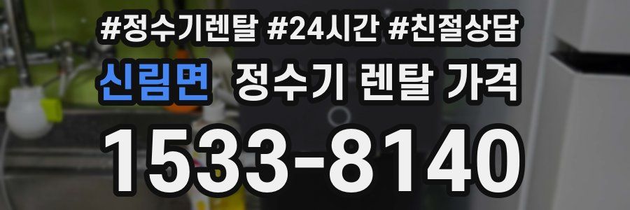 신림면 정수기 렌탈 가격