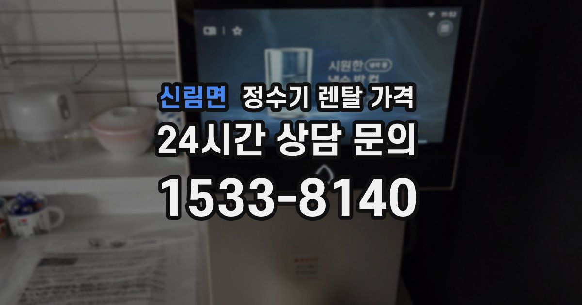 신림면 정수기 렌탈 가격