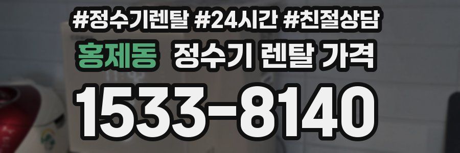 홍제동 정수기 렌탈 가격