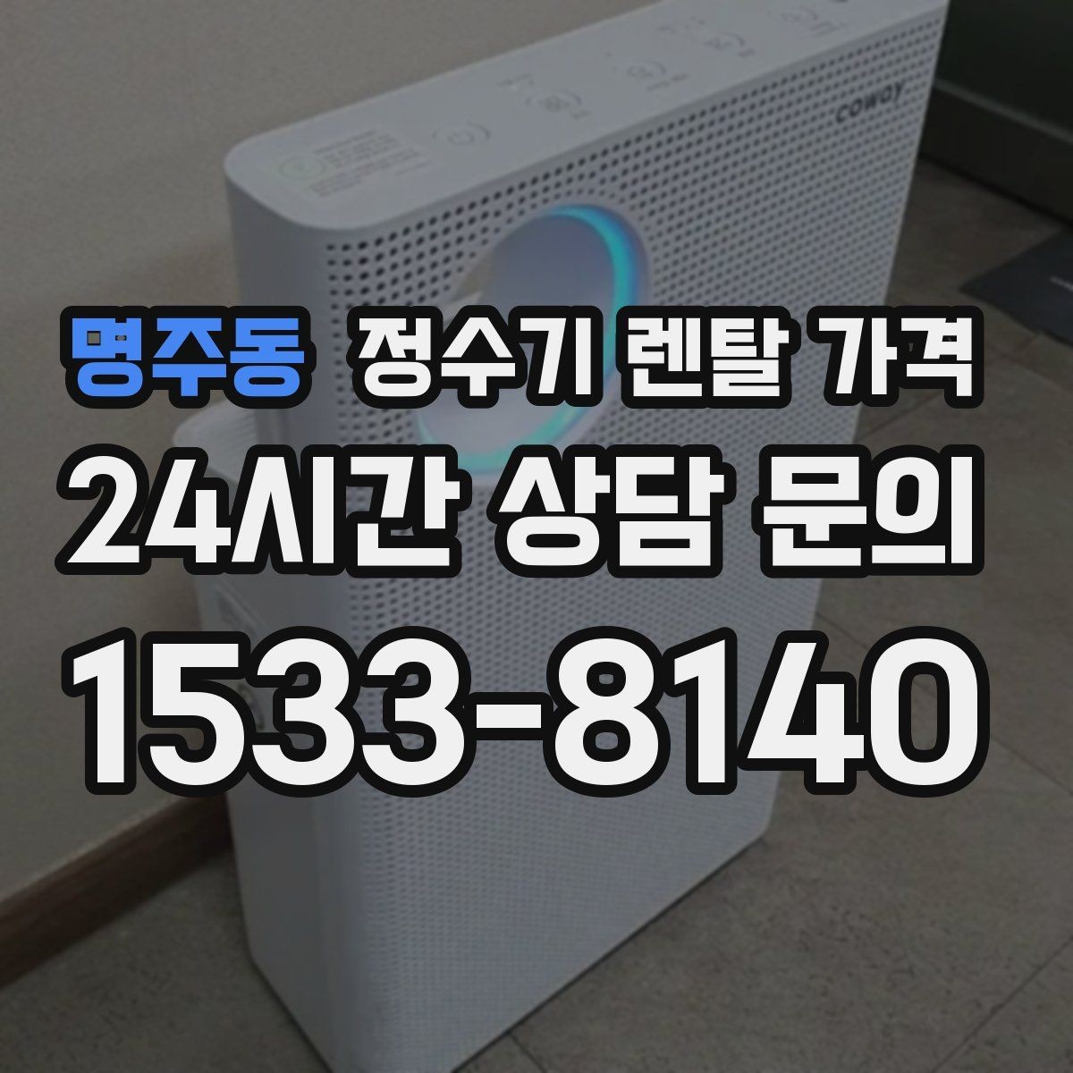 명주동 정수기 렌탈 가격 가장 많이 비교하는 항목 정리