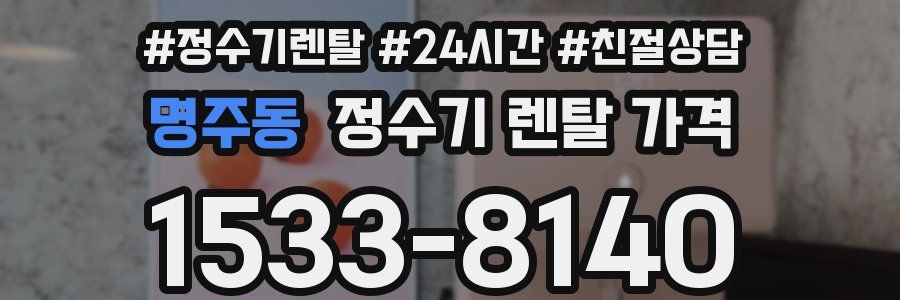 명주동 정수기 렌탈 가격