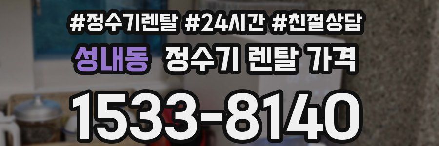 성내동 정수기 렌탈 가격