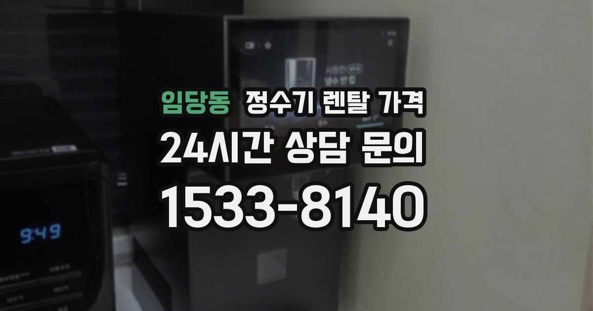 임당동 정수기 렌탈 가격