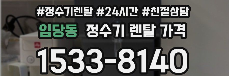 임당동 정수기 렌탈 가격