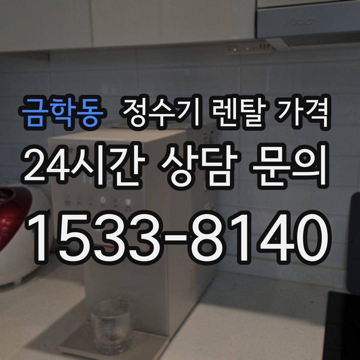 금학동 정수기 렌탈 가격